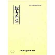 NSB9788975854408 새책-스테이책터 [잡훼원집] -계명대학교 동산도서관 고문헌총서 7-계명대학교 7-계명대학교출판부-계명, 잡훼원집