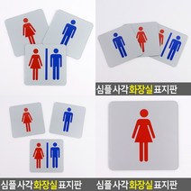 화장실 표지판 안내문 아크릴스카시 표찰 스카시 아크릴간판 서각 실내간판 현판 푯말 아크릴현판 안내판 문패, 여