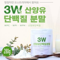 산양유 단백질 분말 파우더 wpi 발효 유청 단백질 보충제 뼈 mbp 가루 마시는 단백질 쉐이크 여성 남성 어린이 청소년 근육 헬스 보충제, 280g*1통, 산양유단백질