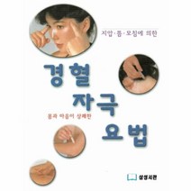 웅진북센 경혈 자극 요법 지압뜸모침에의한, One color | One Size@1
