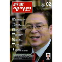 시사매거진 時事매거진 (월간) : 2월 [2023] : 296호