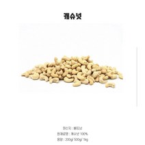 캐슈넛 (베트남) 200g/500g/1kg, 1kg, 1개