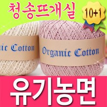 [청송뜨개실] (3시이전 당일발송) 유기농면 (10+1 도안증정) 순면 뜨개실 유기농실 오가닉실, 11.베이지복합