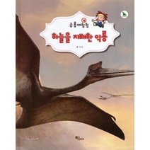 공룡대탐험 하늘을 지배한 익룡, 북스코리아, 진성