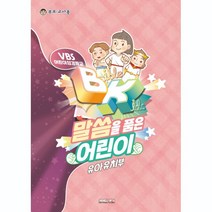 2022년 고신 여름성경학교 유아유치부 교사용 반품불가