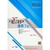 ERP 정보관리사 물류1급(2018), 나눔A&T(나눔에이엔티)