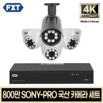 FXT-800만 CCTV 4K SONY-PRO 국산 카메라 자가설치 세트, 09. 4CH 실내3대 실외1대 풀세트