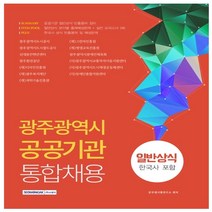 형광펜 선물 / 분철 서원각 광주광역시 공공기관 통합채용 일반상식(한국사 포함), 스프링제본 - 선택안함