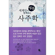 세계인이 함께보는 정통 사주학, 무한, 김덕래 저