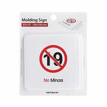 MDF2125 미성년출입금지(몰딩)/100x100x3T/9612 (생활용품/가정잡화/집안용품/생활잡화)