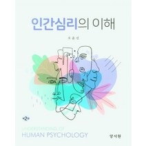 인간심리의 이해, 오윤선 저, 양서원