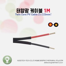 Twin Core PV Cable 2 x 2.5mm2 태양광 케이블 1m당 단위 판매