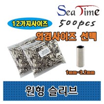 씨타임 원형슬리브 100pcs 벌크형 자작채비 모노낚시, 내경1.4mm(500개), 500개