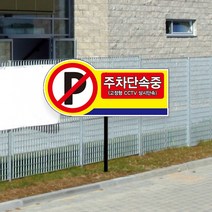주차금지 표지판 매립식 팻말 주차 단속 경고문 푯말 cctv 촬영중 녹화중 차량 경고장 부착 안내문, 02_안내판+분체도장 파이프