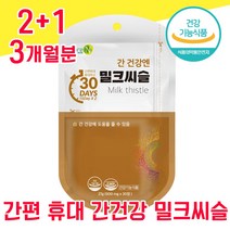 식약청 식약처 인증 인정 간편 휴대 밀크씨슬 밀크시슬 밀크시술 미크시슬 실리마린 간 건강 좋은 음식 고함량 남자 여자 남성 여성 30대 40대 50대 60대 ALT 수치 피로회복, 2+1 3개월분 - 다니마켓