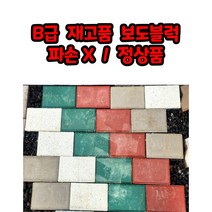 [200장/1.2평] 재고품 I형 인터록킹 보도블럭 [두께60mm] 바닥벽돌 벽돌 콘크리트 시멘벽돌 받침 정원바닥 [With보도블럭]
