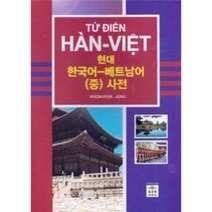 현대 한국어 베트남어 중 사전, 상품명