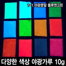 와이지알씨 야광가루 10g 축광안료 야광 파우더 인테리어 공예, 1-1.야광분말 블루앤그린 10g