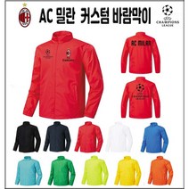 AC밀란 바람막이