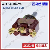 WJT-3310CMG 우진전기 토글스위치 방수캡 3단 토글스위치 2단 토글스위치 방수토글스위치 소형토글스위치 배전함스위치 미니토글스위치 분전함스위치 TOGGLE