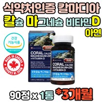 캐나다 산호 칼슘 마그네슘 아연 비타민D 3개월분 칼마디 칼마디아 마칼디 건강기능식품 흡수율 좋은 높은 뼈건강 뼈관리 도움 영양제 온가족 청소년 주부 노인 성장기 어린이