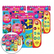 줌퍼닉 사운드퓨처북 코코몽의 영어동요 유아책세트 두돌아기학습지
