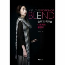손뜨개 워크숍 니트러브 블렌드 + 미니수첩 제공, 단품