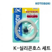 고토부키 K-실리콘호스 세트 에어호수 / 아쿠아메이드