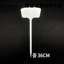 화이트 무지 컬러 미니 링타입 하트 집모양 티자 식물 이름 네임텍 이름표 화분 팻말 푯말 종류선택 1개, T형 네임텍 중 36cm 50개입