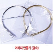 만들기재료/금속재질 머리띠 만들기 몸체/금 은 선택/, 은색 머리띠몸체1개