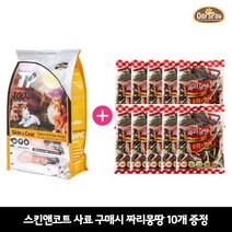 펫파라다이스 [데이스포] 테라픽 스킨앤코트1.36kg+벨버드 짜리몽땅100g 10개 무료증정 사료+간식, 1.36kg, 1개