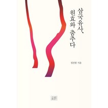 삼국유사 원효와 춤추다, 조계종출판사