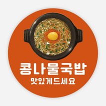 국밥 스티커 배달 음식 메뉴 순대 모듬 수육 포장 원형, 원형50_500매, 컬러06_콩나물국밥
