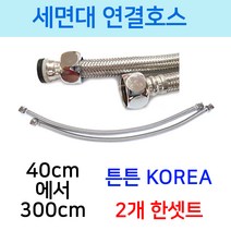 세면대연결호스 40cm에서300cm까지, 선택4번 세면대연결호스 150cm2개, 1개
