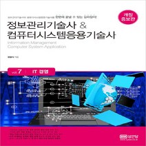 성안당 새책-스테이책터 [정보관리기술사 & 컴퓨터시스템응용기술사 : Vol.7 IT 경영] -개정증보판-정보관리기술사 컴퓨터시, 정보관리기술사 & 컴퓨터시스템응용기술사 : Vol.7 IT 경영