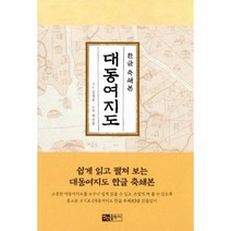 웅진북센 대동여지도 축쇄본 세트 전2권
