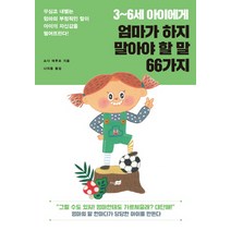 3~6세 아이에게 엄마가 하지 말아야 할 말 66가지, 지식너머