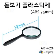돋보기 볼록렌즈 플라스틱제 75mm/과학 실험 키트 교구 도구 만들기