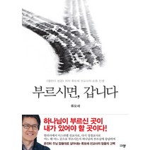 부르시면 갑니다:《열린다 성경》 저자 류모세 선교사의 순종 인생, 규장