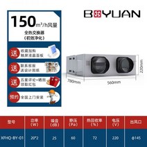 환기청정기 공기순환기 환풍기 Boyuan 신선한 공기 시스템 인공 호흡기 가정용 전체 집 환기 상업용 실내 정화 완전 열교환 기, 150m³/h【220V】