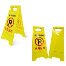 아파트주차금지 A형 스탠딩표지판 2개 주차장 간판, A형표지판 주차금지