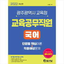 2022 광주광역시 교육청 교육공무직원 국어 + 위클리 플래너 증정, 서울고시각