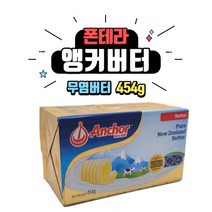 앵커버터 454g / 무염버터 무가염 버터 뉴질랜드 폰테라 ANCHOR [아이스박스 무료], 3개