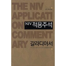 NIV 적용주석: 갈라디아서, 솔로몬