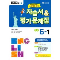 초등학교 영어 자습서 & 평가문제집 6-1 (최희경 외) (2022년) : 2015 개정 교육과정
