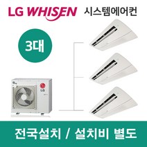 LG시스템에어컨 3대 | 아파트 휘센 100평 설치용 실외기 3마력