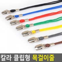 칼라 클립형 목걸이명찰줄 명찰줄 이름표 목걸이줄, 초록