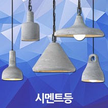 시멘트등 노출 콘크리트 인더스트리얼 조명 포인트등 시멘트펜던트 식탁등 주방등 시멘트조명 콘크리트조명 빈티지 북유럽 복고 레트로 모던 카페 매장 레스토랑 인테리어 펜던트 1등 E26, 08. 시멘트 펜던트 U