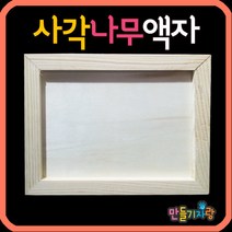 만들기자랑사각액자만들기/나무액자/만들기재료/칼라클레이/액자, 사각액자