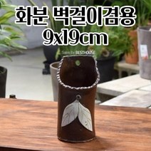 다육이 도기 도자기 화분 벽걸이화분 1호 9X19CM 클래식화분 튼튼한화분 사랑화분